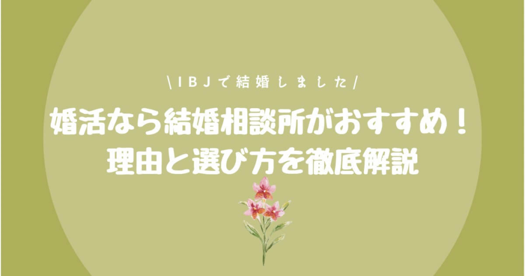 Ibj婚活ブログ 私 Ibjで結婚しました 結婚相談所で結婚したアラサー女子の婚活ブログ