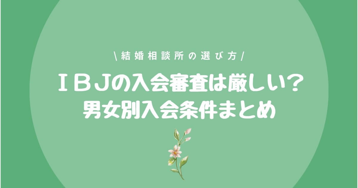結婚相談所　選び方　IBJ　入会審査