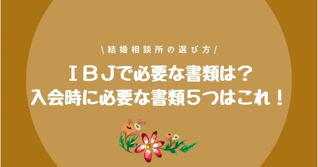 Ibj婚活ブログ 私 Ibjで結婚しました 結婚相談所で結婚したアラサー女子の婚活ブログ