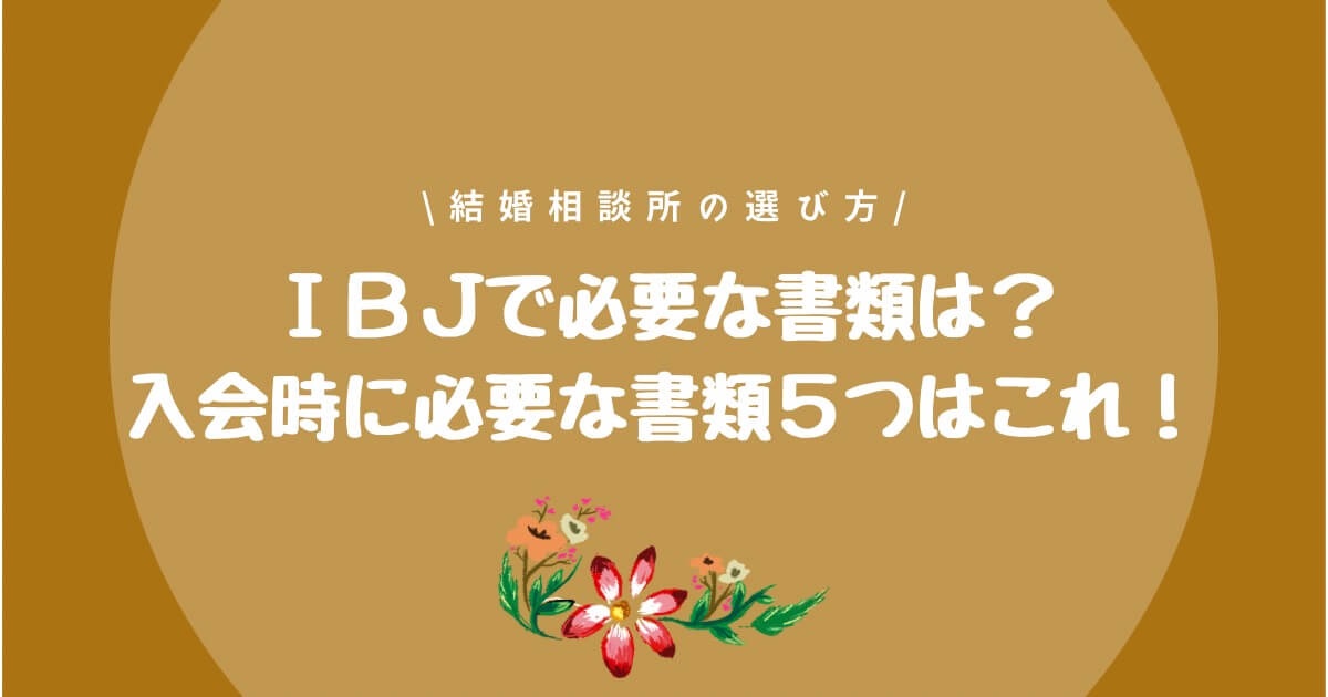 Ibj お見合いのキャンセル方法 大阪結婚相談所 仲人 町のブライダルミューナ 南大阪 羽曳野 藤井寺 松原 富田林