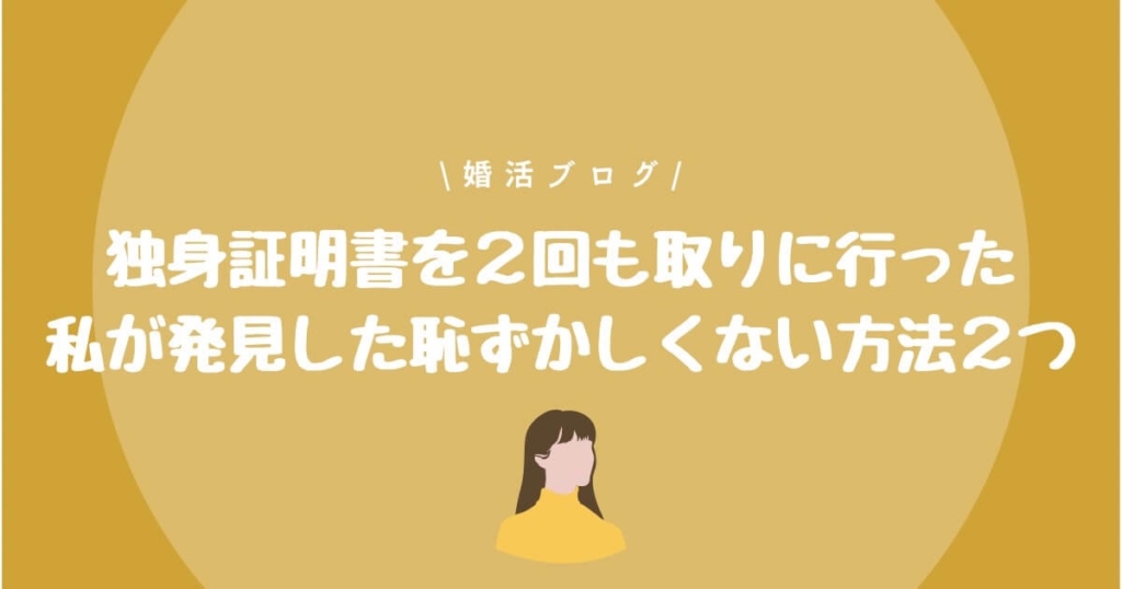 独身証明書 恥ずかしい