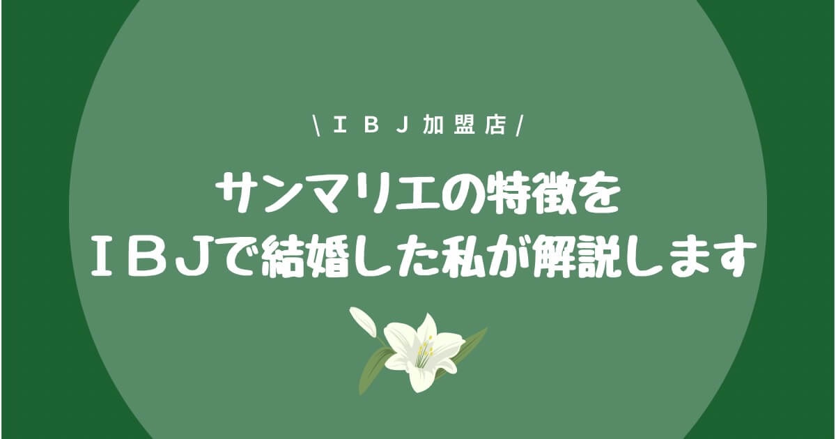 サンマリエ（IBJ加盟店）の特徴をIBJで結婚した私が解説します  【IBJ 