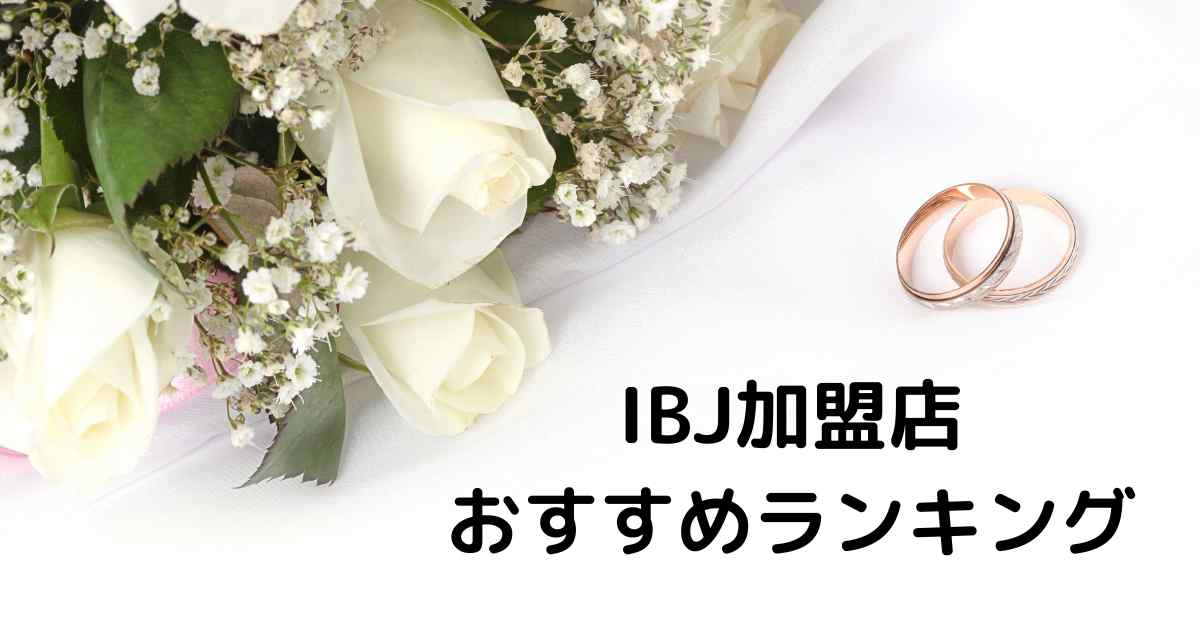 IBJ加盟店おすすめランキング！