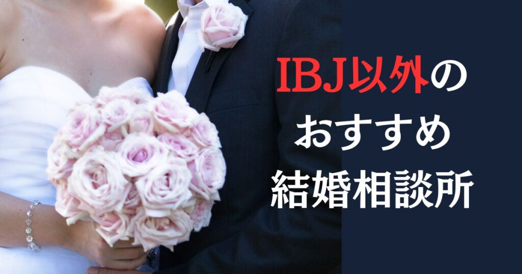 IBJ以外でおすすめの結婚相談所
