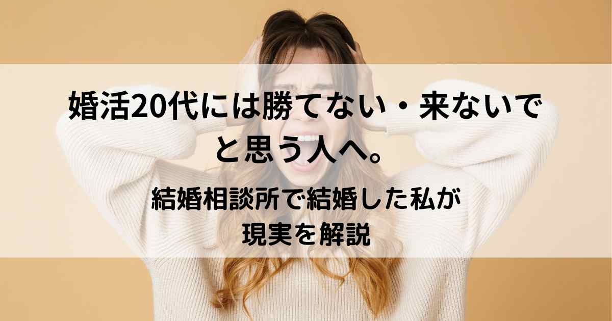 婚活20代には勝てない・来ないでと思う人へ。結婚相談所で結婚した私が現実を解説