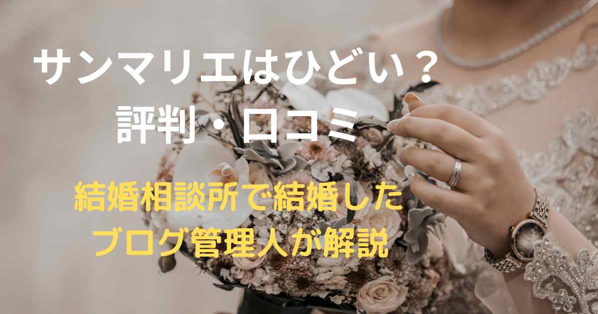 サンマリエはひどい？評判・口コミを結婚相談所で結婚したブログ管理人が解説