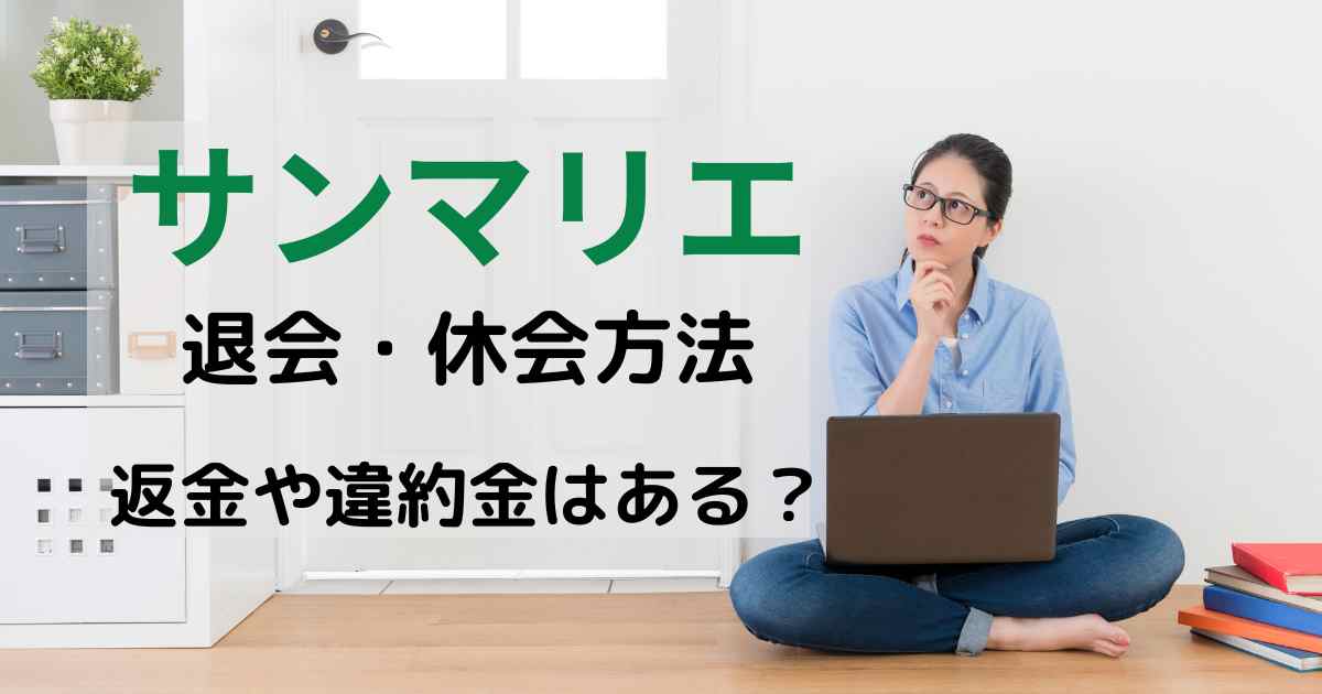 サンマリエの退会・休会方法！返金や違約金はある？