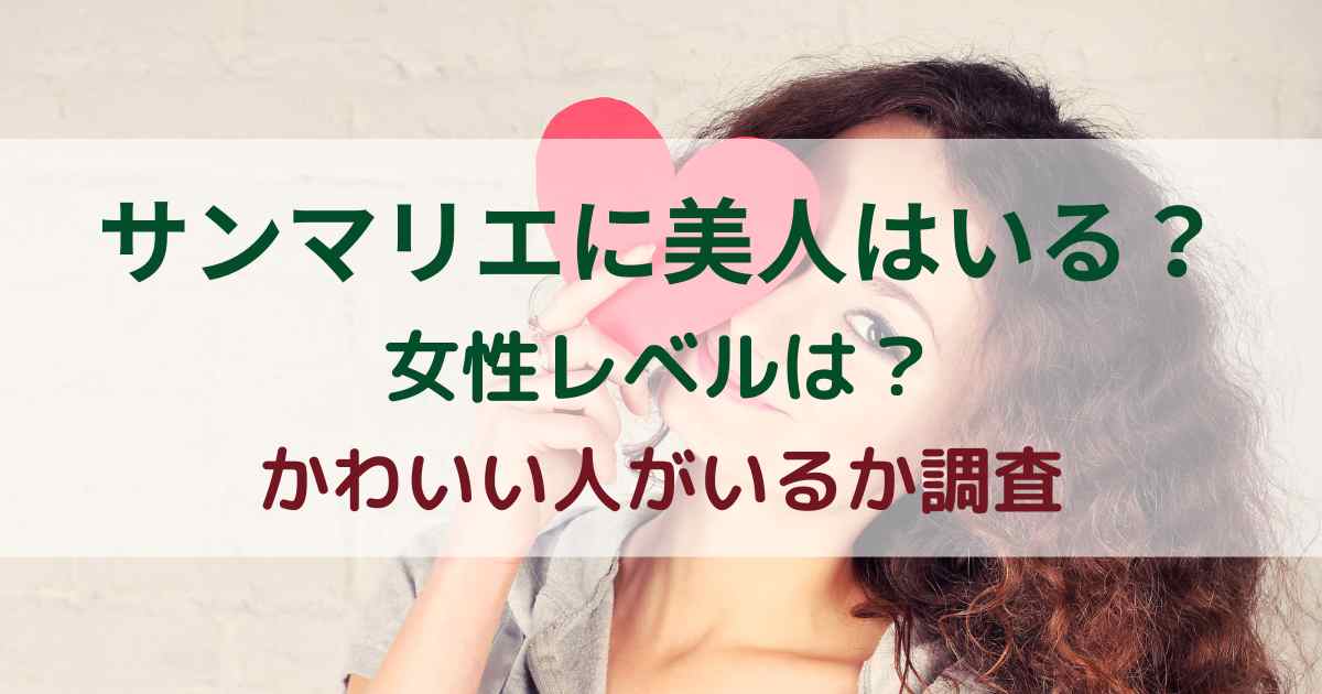 サンマリエに美人はいる？女性レベルは？かわいい人がいるか調査