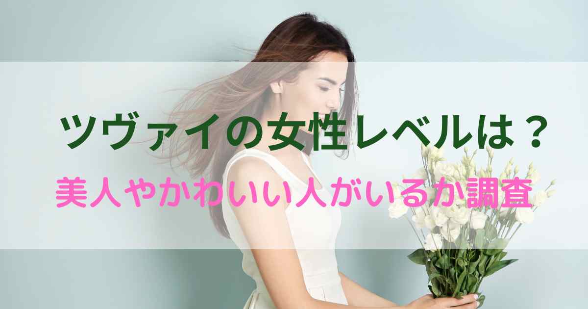 ツヴァイの女性レベルは？美人やかわいい人がいるか調査